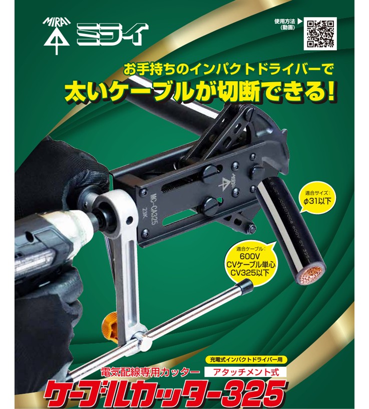 【ＰＤＦ】インパクトドライバーで太いケーブルが切断できる！ケーブルカッター３２５